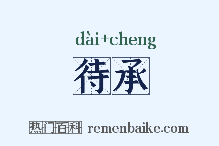 待承是什么意思的图片